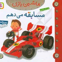 ماشین بازی 10 مسابقه می دهم